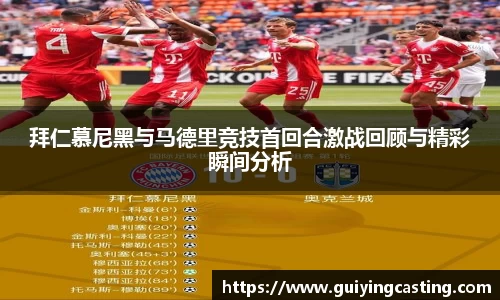 拜仁慕尼黑与马德里竞技首回合激战回顾与精彩瞬间分析