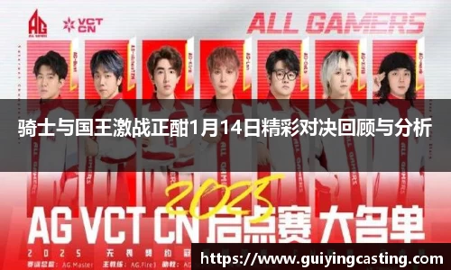 骑士与国王激战正酣1月14日精彩对决回顾与分析