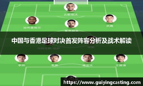 中国与香港足球对决首发阵容分析及战术解读