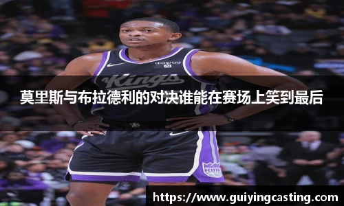 莫里斯与布拉德利的对决谁能在赛场上笑到最后