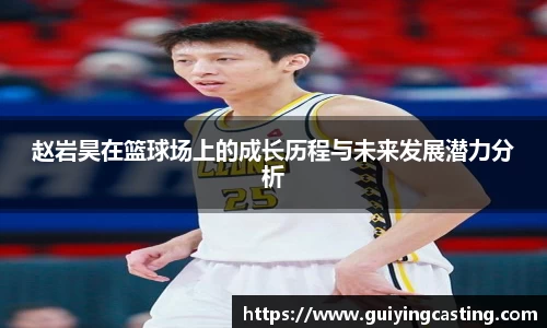 赵岩昊在篮球场上的成长历程与未来发展潜力分析