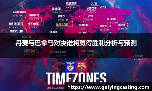 丹麦与巴拿马对决谁将赢得胜利分析与预测