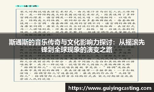 斯通斯的音乐传奇与文化影响力探讨：从摇滚先锋到全球现象的演变之路