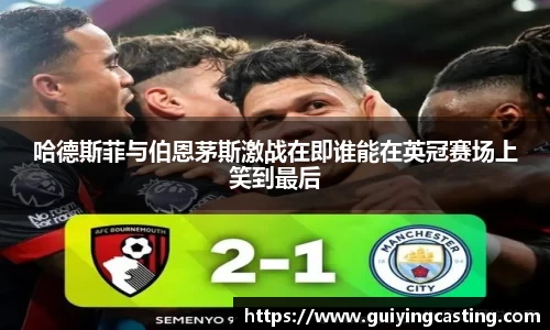 哈德斯菲与伯恩茅斯激战在即谁能在英冠赛场上笑到最后