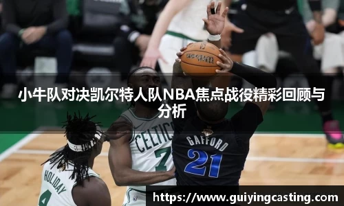 小牛队对决凯尔特人队NBA焦点战役精彩回顾与分析