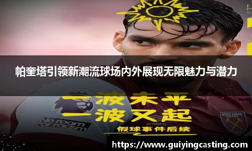 帕奎塔引领新潮流球场内外展现无限魅力与潜力