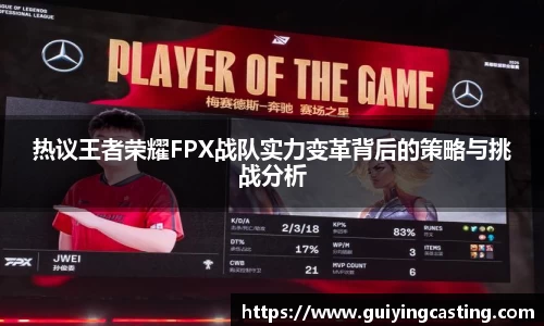 热议王者荣耀FPX战队实力变革背后的策略与挑战分析