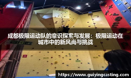 成都极限运动队的意识探索与发展：极限运动在城市中的新风尚与挑战