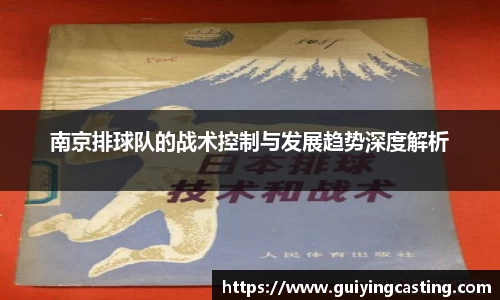 南京排球队的战术控制与发展趋势深度解析
