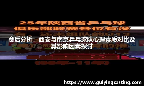 赛后分析：西安与南京乒乓球队心理素质对比及其影响因素探讨