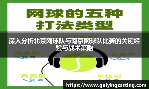 深入分析北京网球队与南京网球队比赛的关键经验与战术策略