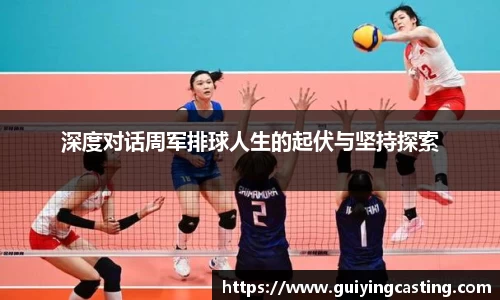 深度对话周军排球人生的起伏与坚持探索