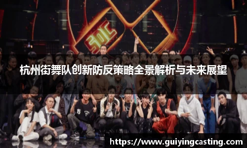 杭州街舞队创新防反策略全景解析与未来展望