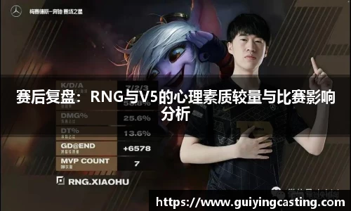 赛后复盘：RNG与V5的心理素质较量与比赛影响分析
