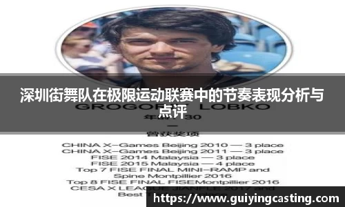 深圳街舞队在极限运动联赛中的节奏表现分析与点评