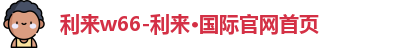 利来w66